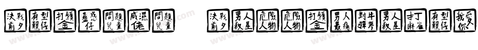 Chinese Calligraphy字体转换